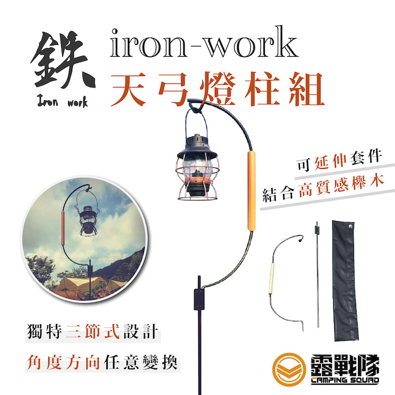 鉄 iron work 天弓營燈柱 燈架 汽化燈架 鐵架 造型燈架【露戰隊】