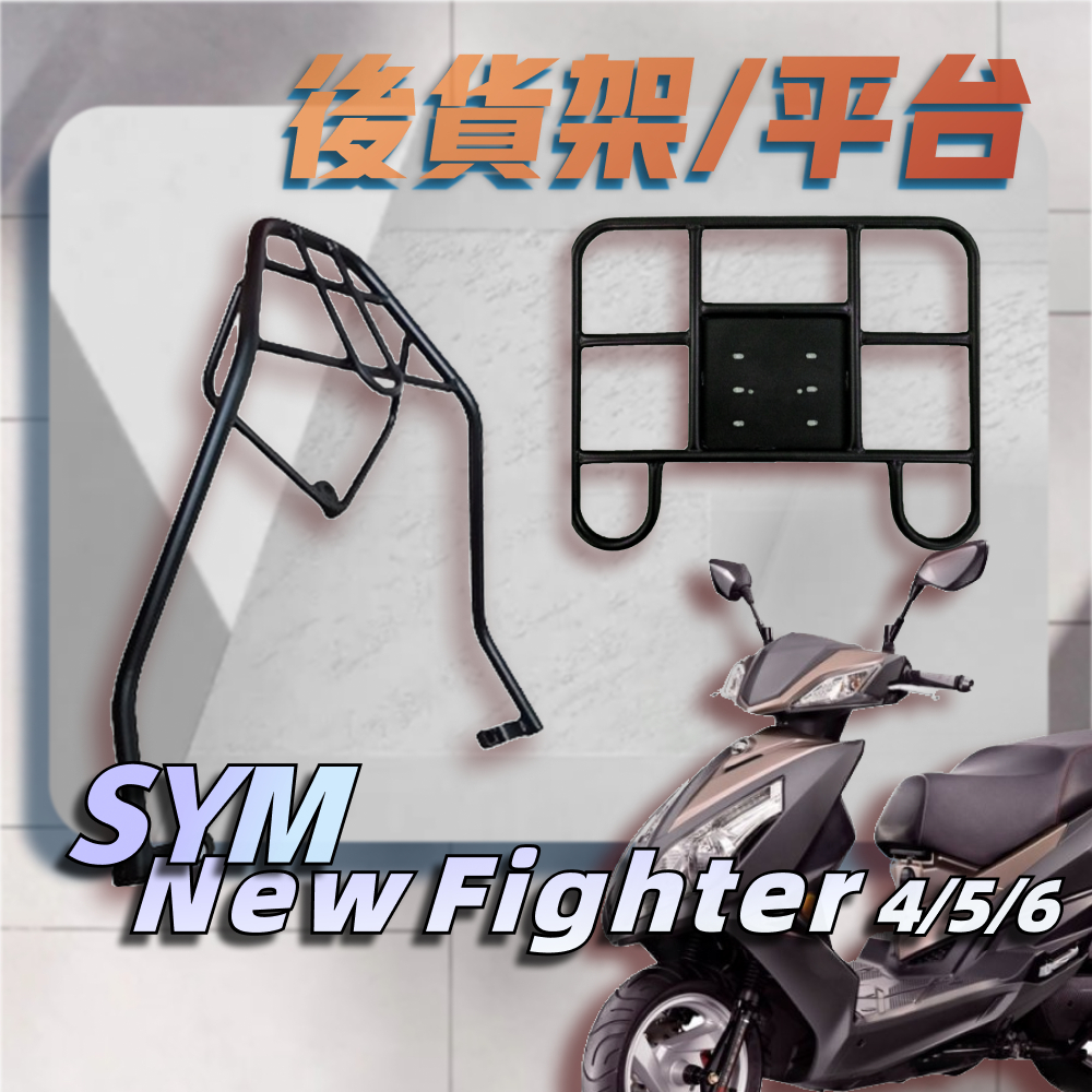 【贈外送彈力繩】SYM Fighter 悍將 四代 五代 六代 漢堡架 後行李箱架 後架 貨架 箱架 機車外送架 後箱架