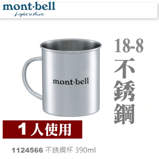 日本mont-bell 1124566 STAINLESS CUP 390ml 不銹鋼杯,登山露營炊具,montbell