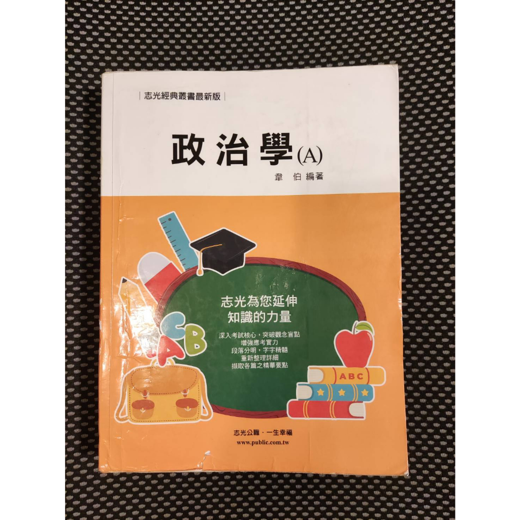 政治學 韋伯 國考用書 高普考 特考 內含筆記