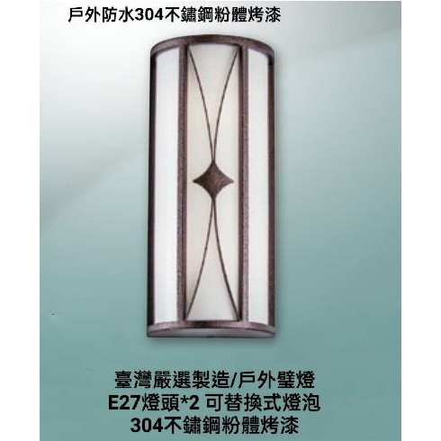免運台灣製造 24H出貨 5691 戶外景觀壁燈(全304不鏽鋼燈體粉體烤漆)