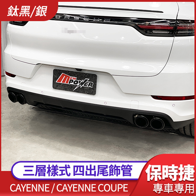 送安裝 保時捷 Cayenne coupe 三層樣式 四出尾飾管 鈦黑/銀 夜色 黑化 禾笙影音館