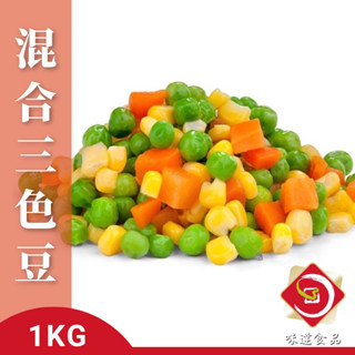 【味達食品】1kg / 冷凍蔬菜 / 混合蔬菜 / 三色豆 / 冷凍三色豆 / 綜合蔬菜