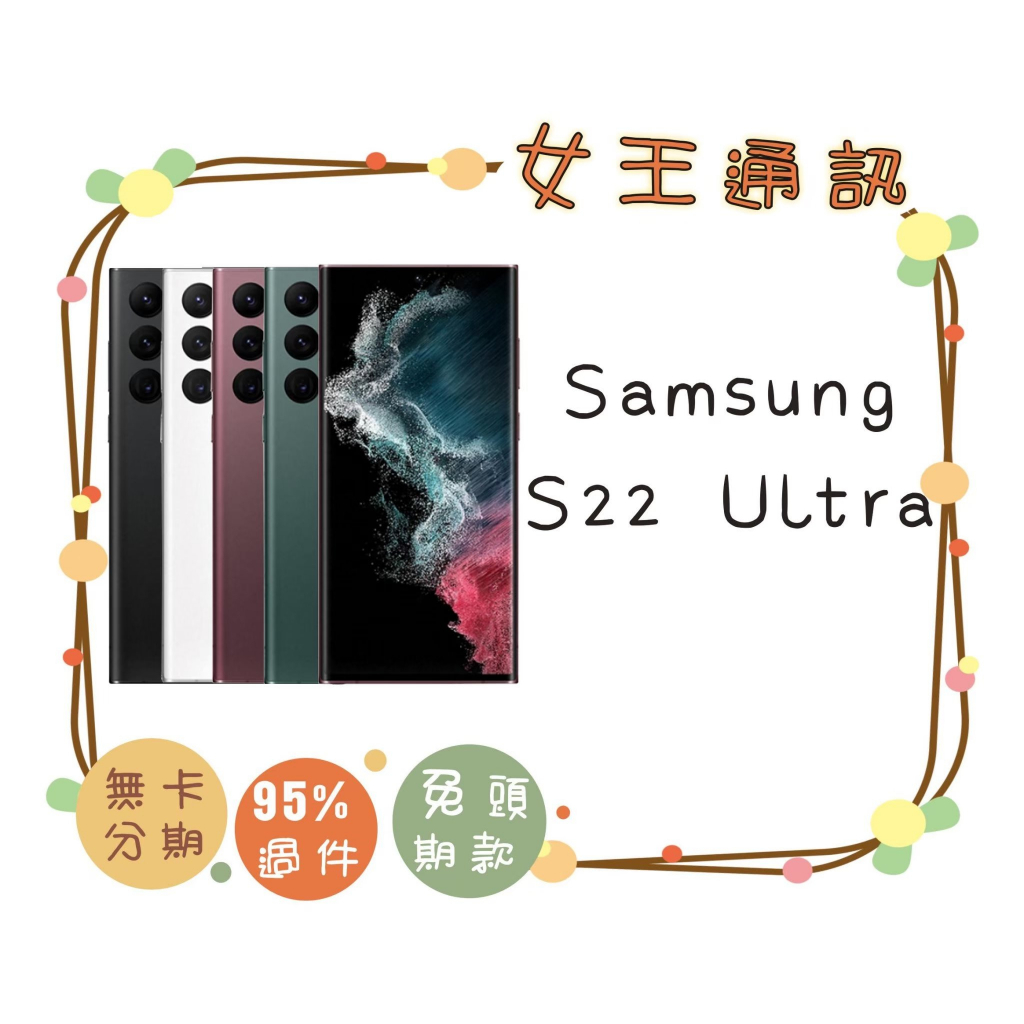 附發票 #全新公司貨 三星 Samsung S22 Ultra 256G 512G 台南東區店家【女王通訊】