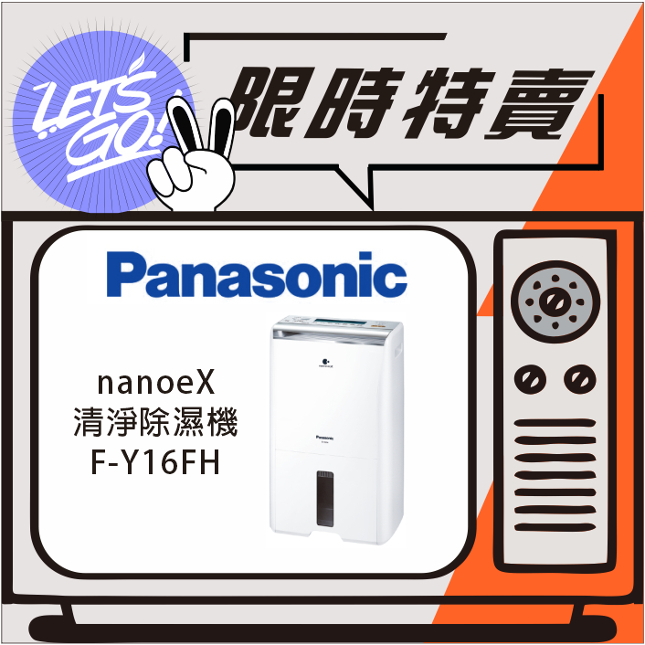 Panasonic國際 清淨除濕機 F-Y16FH 原廠公司貨 附發票