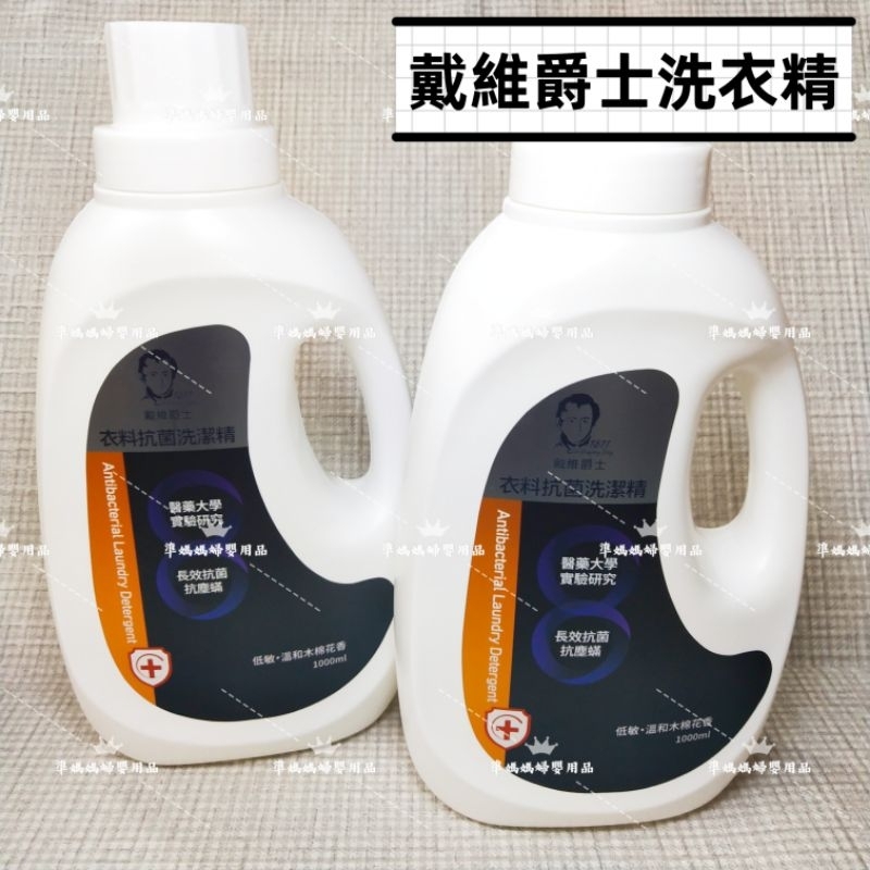 戴維爵士抗菌身衣物洗潔精1000ml-6罐 洗衣精✪準媽媽婦嬰用品✪