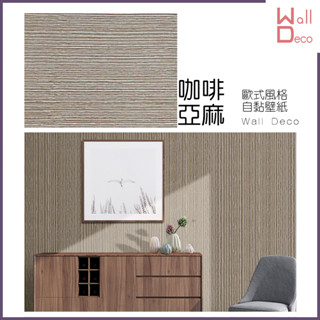 微趣生活 現貨 歐風自黏壁紙 咖啡亞麻 60x50cm 防水 立體壓紋 簡約 直紋 亞麻布紋 貼皮牆貼牆紙 壁貼 棕色