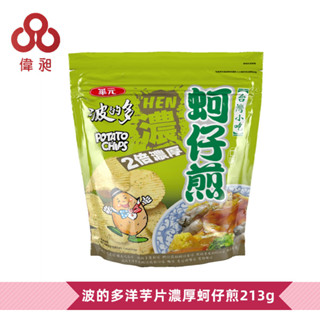 【台灣台灣出貨】【偉昶食品】波的多洋芋片濃厚蚵仔煎213g 零食批發/餅乾批發/中元普渡/團購/零售/批發團購/台版好