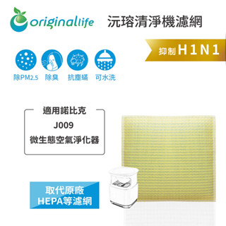 Original Life沅瑢 適用諾比克:J009 長效可水洗 空氣清淨機濾網
