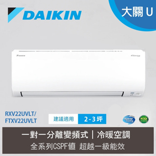 大金DAIKIN 變頻冷暖氣 RXV22UVLT FTXV22UVLT 送基本安裝 2-3坪 大關U系列