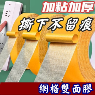 無痕網格雙面膠 雙面膠 雙面膠帶 透明膠帶 無痕雙面膠 無痕膠帶 網格雙面膠 強力雙面膠 超黏雙面膠 膠帶