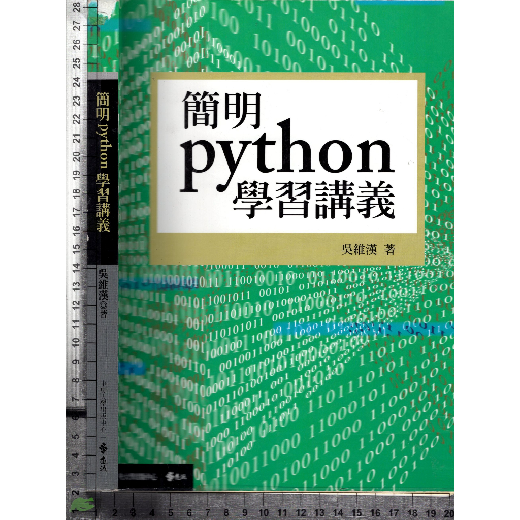 5J 2019年6月初版二刷《簡明 python 學習講義》吳維漢 遠流 9789865659226