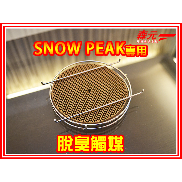 【森元電機】SNOW PEAK 煤油暖爐用 加強型脫臭觸媒 (降低‧減少煤油味) KH-100 KH-001SN 用
