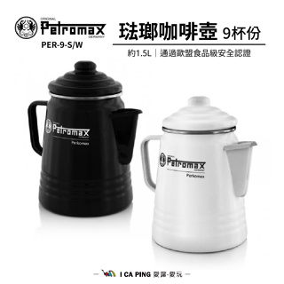 琺瑯咖啡壺9杯份【Petromax】PER-9-S W 手沖咖啡 野炊 DIY 愛露愛玩