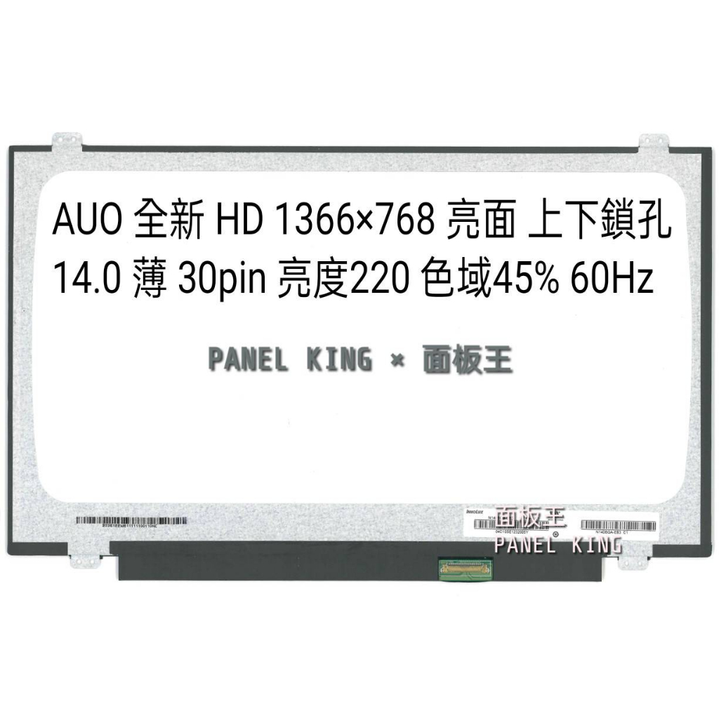 【面板王 x Panel King】N140BGA-EB3 全新A+薄 HD 45% 亮面 上下鎖孔 筆電螢幕