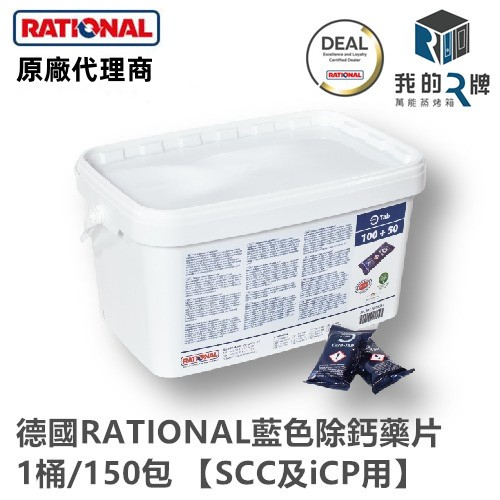 【我的R牌】《單顆下單區》 萬能蒸烤箱 蒸烤箱藥片 藍色藥片 除鈣藥片 RATIONAL 原廠專用【藍色保養除鈣藥片】