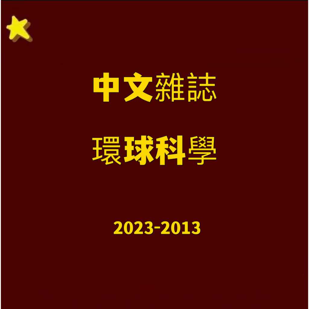 【中文雜誌電子版】環球科學雜誌電子版2023-2013PDF
