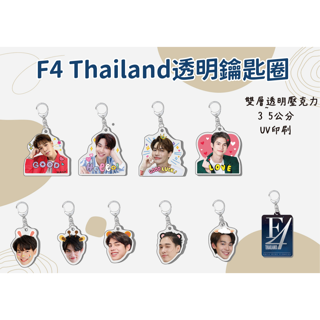 F4 Thailand 鑰匙圈 ( Bright Win Dew Nani 泰國F4 因為我們天生一對