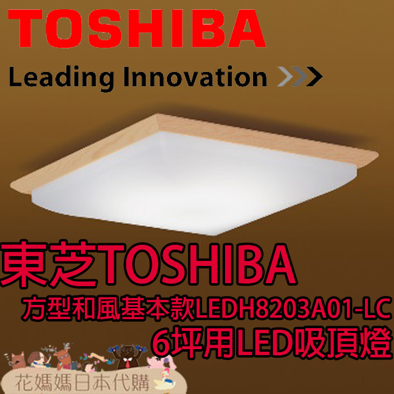 日本原裝 TOSHIBA 東芝 LEDH8203A01-LC 方形和風基本款 LED 吸頂燈 6坪 調光 調色 免運