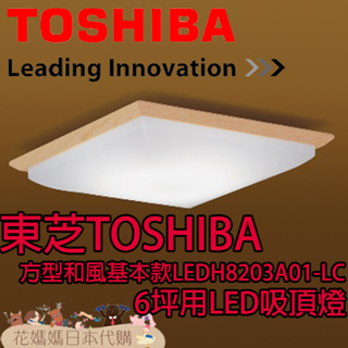 日本原裝 TOSHIBA 東芝 LEDH8203A01-LC 方形和風基本款 LED 吸頂燈 6坪 調光 調色 免運