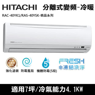 @惠增電器@日立HITACHI精品型變頻冷暖一對一冷暖氣RAC-40YK1/RAS-40YSK 適6~7坪 1.5噸