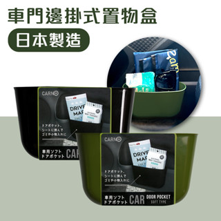 【Light up】E60729 車門邊掛式置物盒(兩色隨機出貨) 日本製 車用置物盒 車用垃圾桶