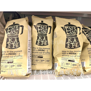 《熊豪代購》 ikea 瑞典🇸🇪荷蘭🇳🇱 100%阿拉比卡咖啡豆 濃縮咖啡粉 中烘咖啡粉 咖啡粉 咖啡豆 咖啡