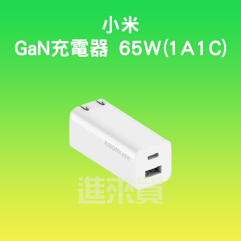 ◤進來買◥ 小米 GaN充電器 65W 1A1C GaN氮化鎵 33W 充電器 20W 充電頭 台灣公司貨