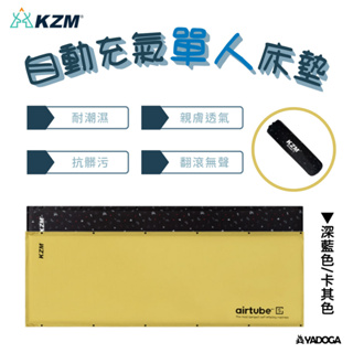 【野道家】KZM KAZMI -自動充氣單人床墊-深藍 /卡其