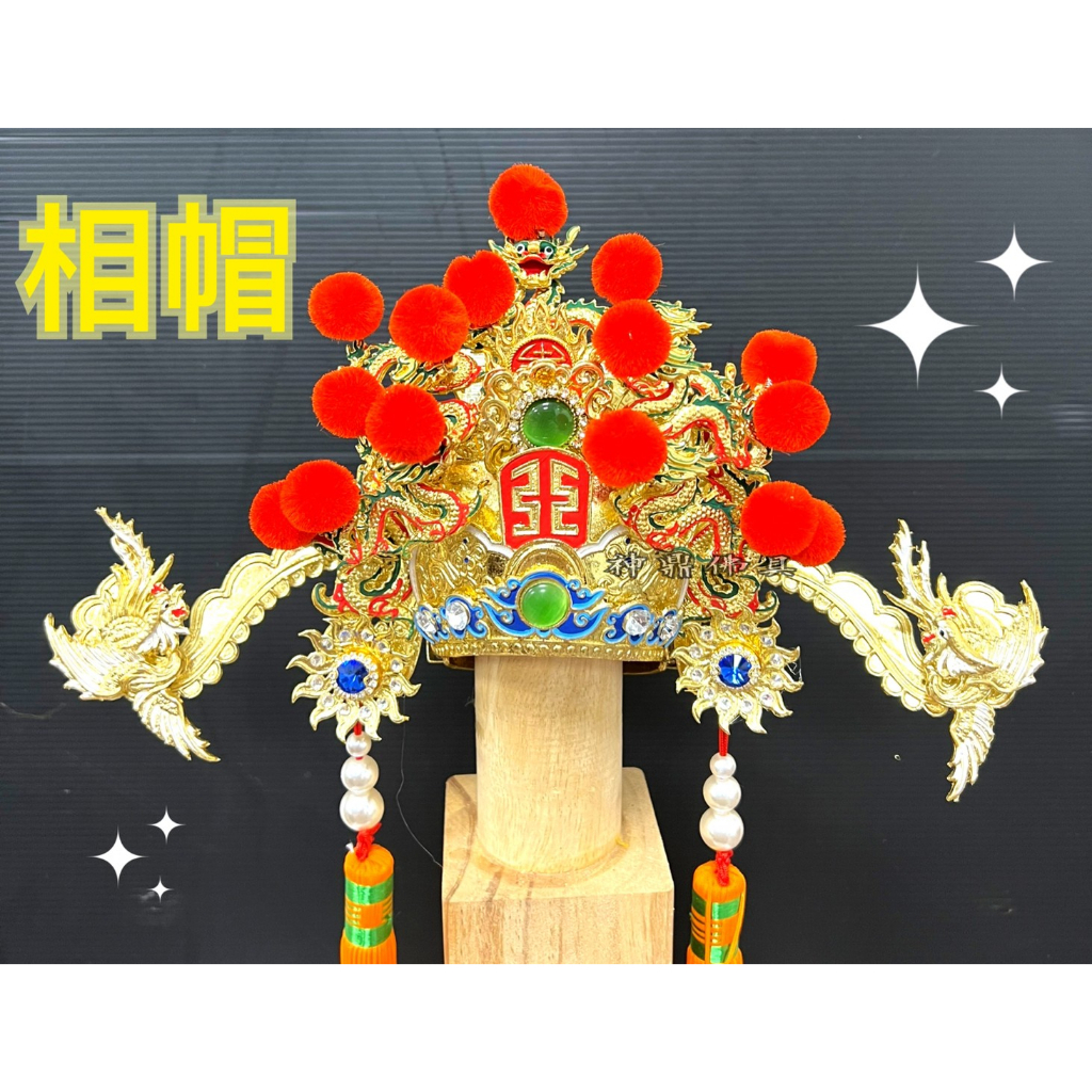 相帽 神明帽 紅絨球 手工安金 紙帽 土地公 福德正神 財神  文財神 武財神 伯公 大伯公 絨球 神明紙帽