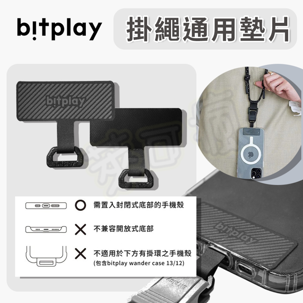 bitplay 掛繩 bitplay 墊片 手機殼掛繩 頸掛繩 多工機能背帶 掛扣瞬扣夾 風格掛繩 墊片 通用墊片