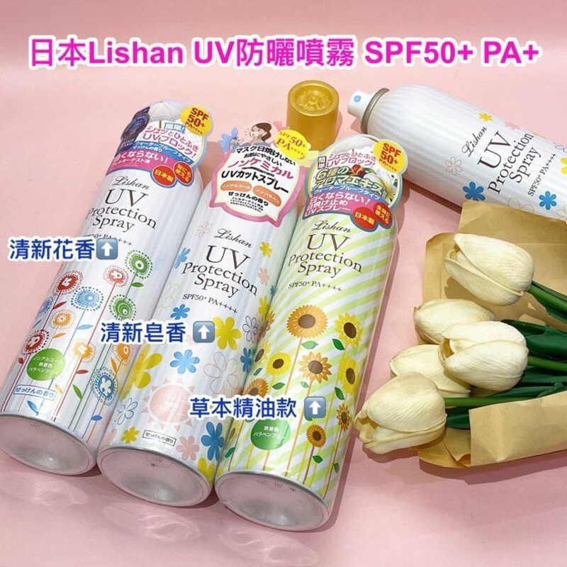 日本製🇯🇵LISHAN UV防曬噴霧 SPF50+ PA++250g 大容量