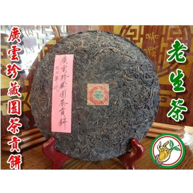 【松竹梅茶行普洱茶】70年代廣雲珍藏圓茶貢餅【茶樣55公克】老生茶梅樟蔘香陳韻甘醇自然乾倉醇化