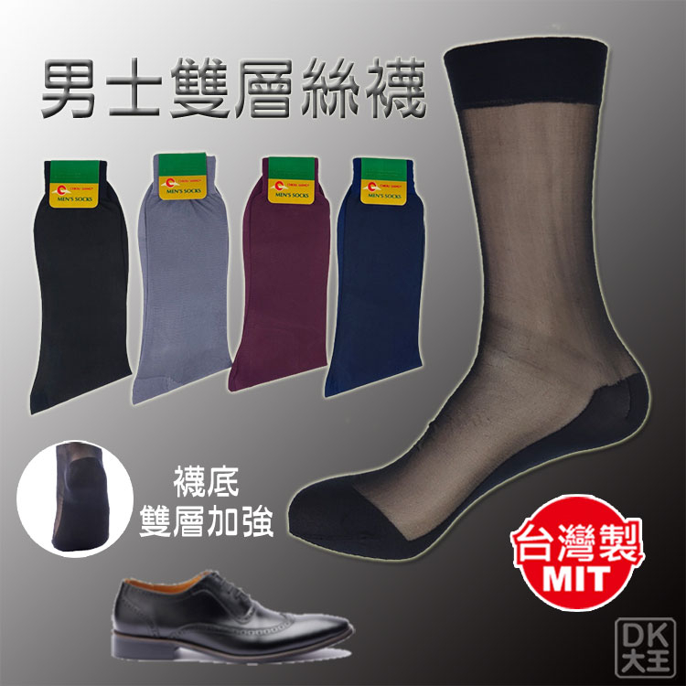台灣製 男士雙層男絲襪 紳士襪 西裝襪【DK大王】