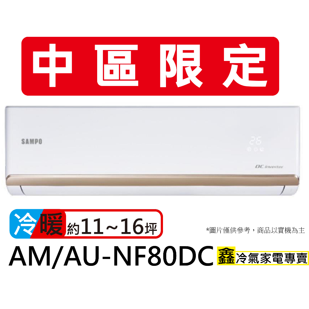 【中區限定】SAMPO 聲寶 11-16坪R32一級變頻冷暖空調(AU-NF80DC/AM-NF80DC)