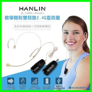 HANLIN-2C 2.4MIC+(plus款) 輕巧新2.4G頭戴麥克風 演講教學 唱歌 老師必備 藍芽喇叭 隨插即用