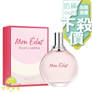 【正品保證】 Lanvin Mon Éclat 浪凡 心悅女性淡香精 100ml 另有 TESTER