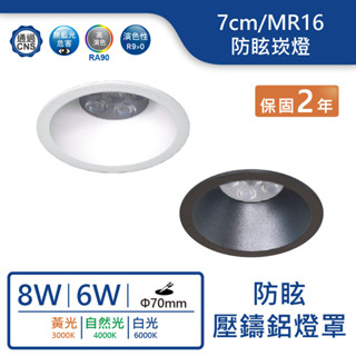 【舞光.LED】MR16/7cm/6W/8W壓鑄鋁防眩崁燈(黃光/自然光/白光)【實體門市保固兩年】-7RE002