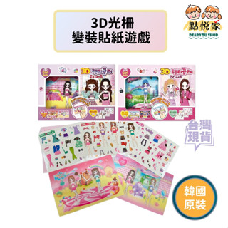 【點悅家】韓國原裝正品 GirlHolic3D光柵變裝貼紙遊戲 貼紙娃娃 變裝派對 換裝貼紙 兒童玩具 2款可選 K21