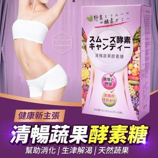 【全球】台灣製清暢蔬果酵素糖 (20顆)