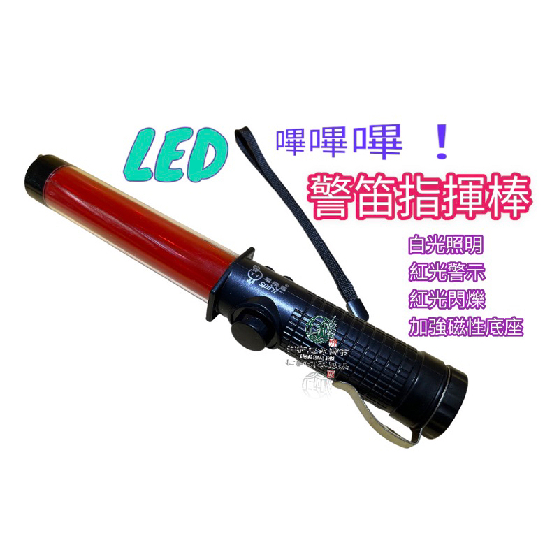 《仁和五金/農業資材》電子發票 LED警笛指揮棒 指揮棒 警笛 交通指揮棒 YZQ-76F 交管 交通管制 管制棒