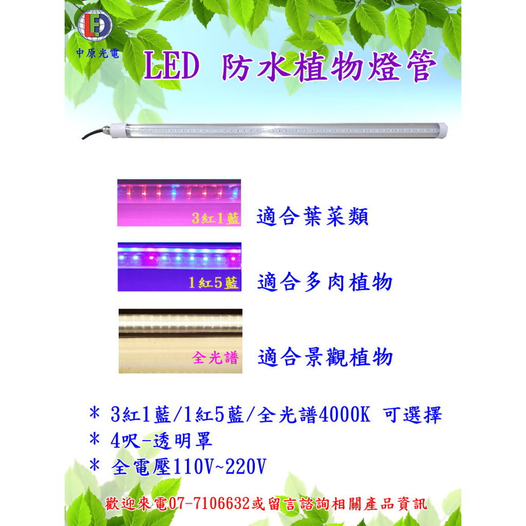 ~中原光電~LED 4呎防水植物燈管-台灣製,開發票!