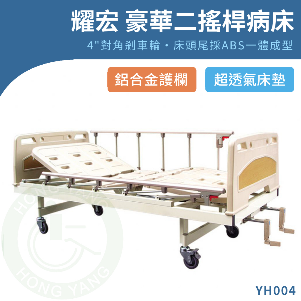 【免運】耀宏 YH004 豪華式二搖桿病床（塑鋼） 手動病床 護理床 手搖病床 搖桿式 手動式 醫療床 復健床 病床