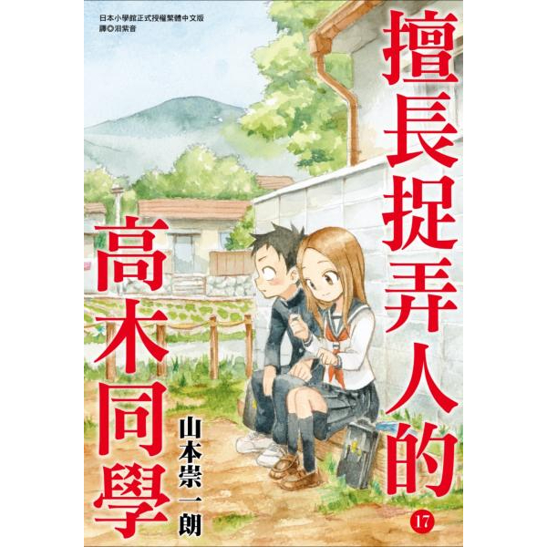 ［全新］擅長捉弄人的高木同學(17)通路特裝版／山本崇一朗／尖端／4711228589067