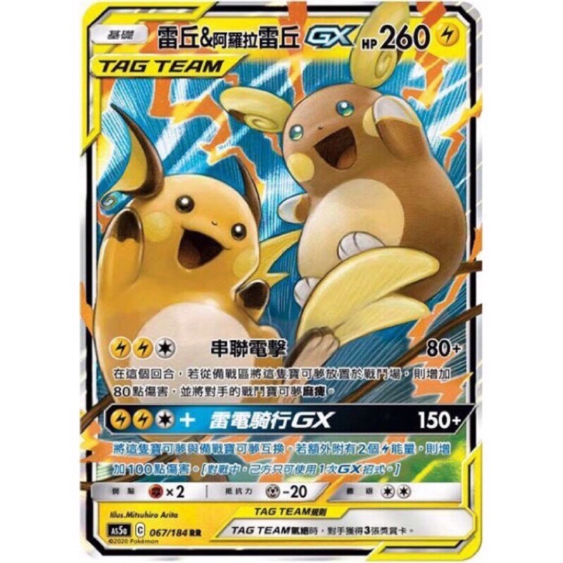 寶可夢PTCG 雷丘&阿羅拉雷丘GX 中文正版 AS5a C067/184 RR 雙重稀有閃卡