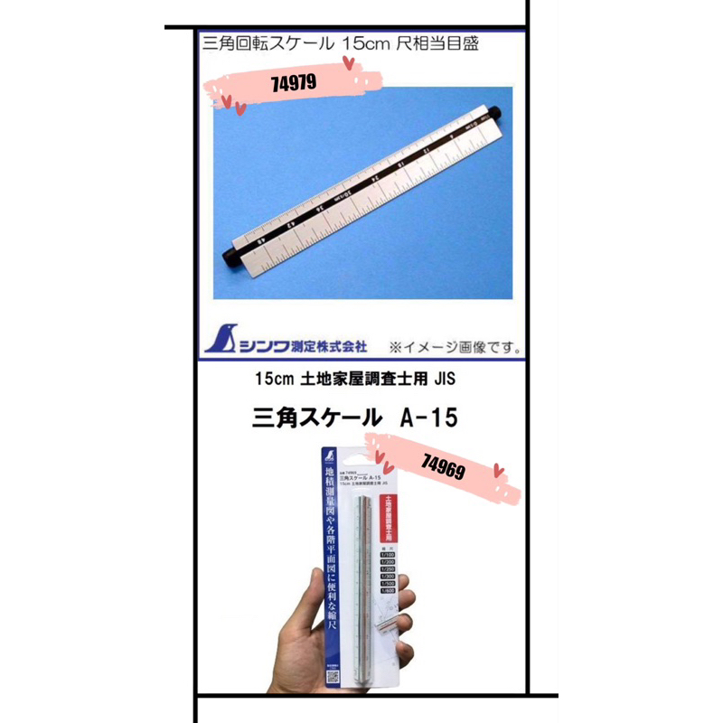 日本製🇯🇵 鶴龜74969 三角尺度74979 三角回旋比例尺 15CM 三角旋轉刻度 75961 B-15三角比例尺