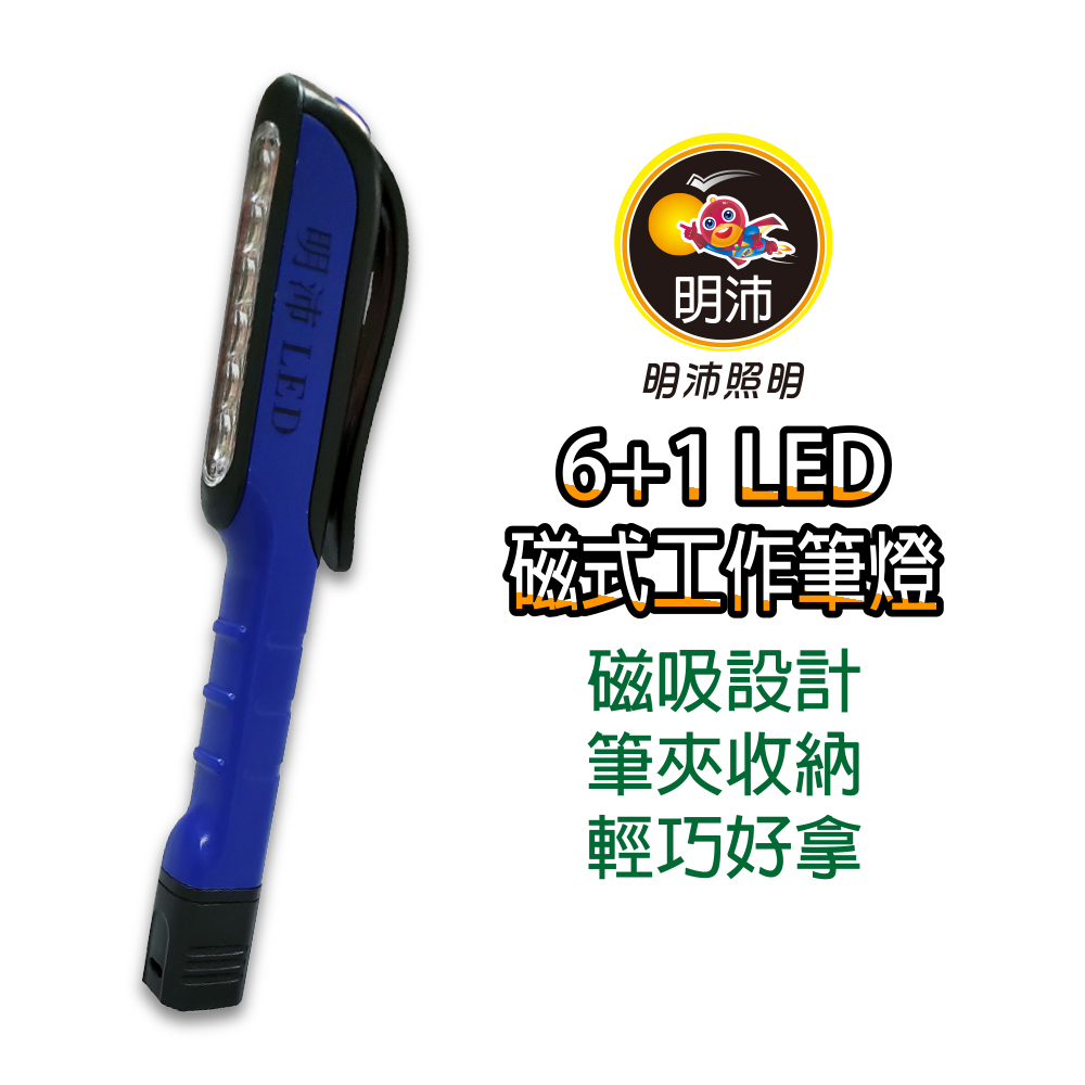 【明沛】6+1LED磁式工作筆型燈MP5357