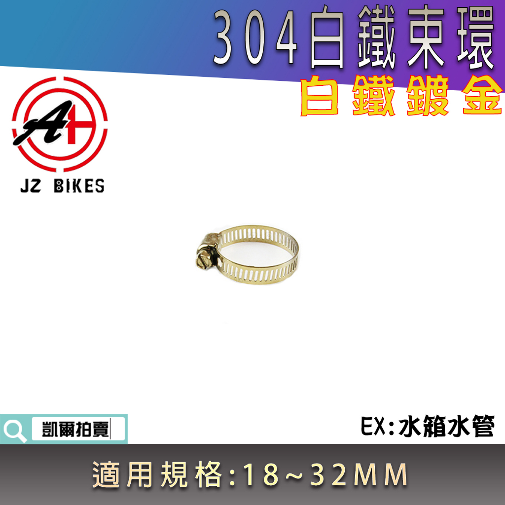 傑能 JZ | 白鐵 鍍金 304白鐵 管夾 水管束環 水管夾 水箱管環 束管環 束管夾 適用 18MM ~ 32MM