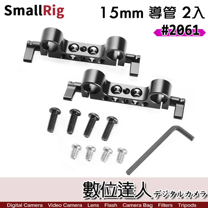【數位達人】SmallRig 2061 雙管夾 套組 2入 適用15mm導管 / 管夾 桿夾 同 942