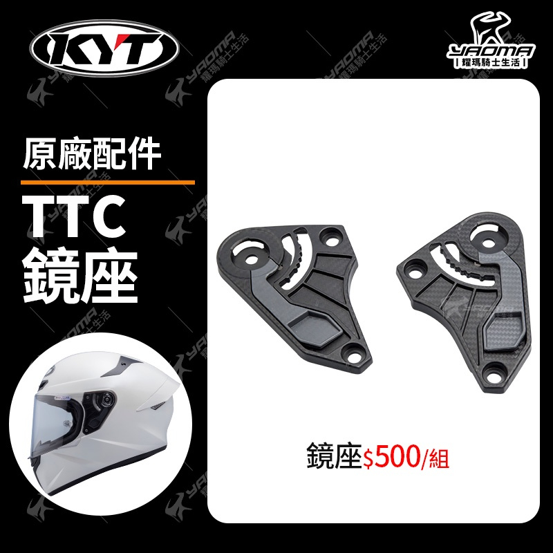 KYT TT-COURSE TTC 原廠配件區 鏡座 鏡片底座 固定 零件 耀瑪台南騎士機車安全帽部品